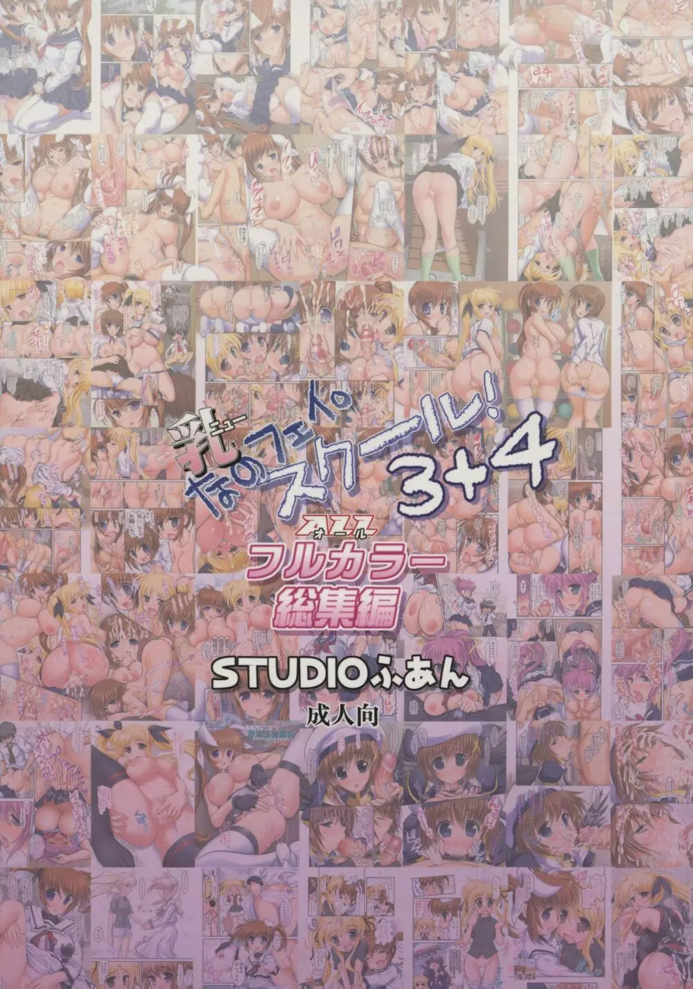 乳なのフェイ。スクール3+4 ALLフルカラー総集編 - page2