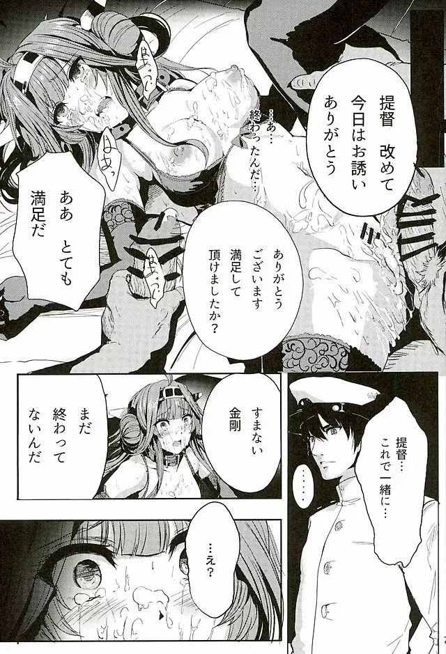 金剛はそれでも提督といっしょにいたい - page22