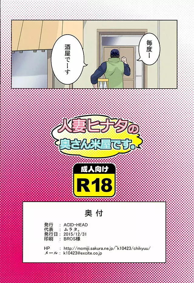 人妻ヒナタの奥さん米屋です。 - page16