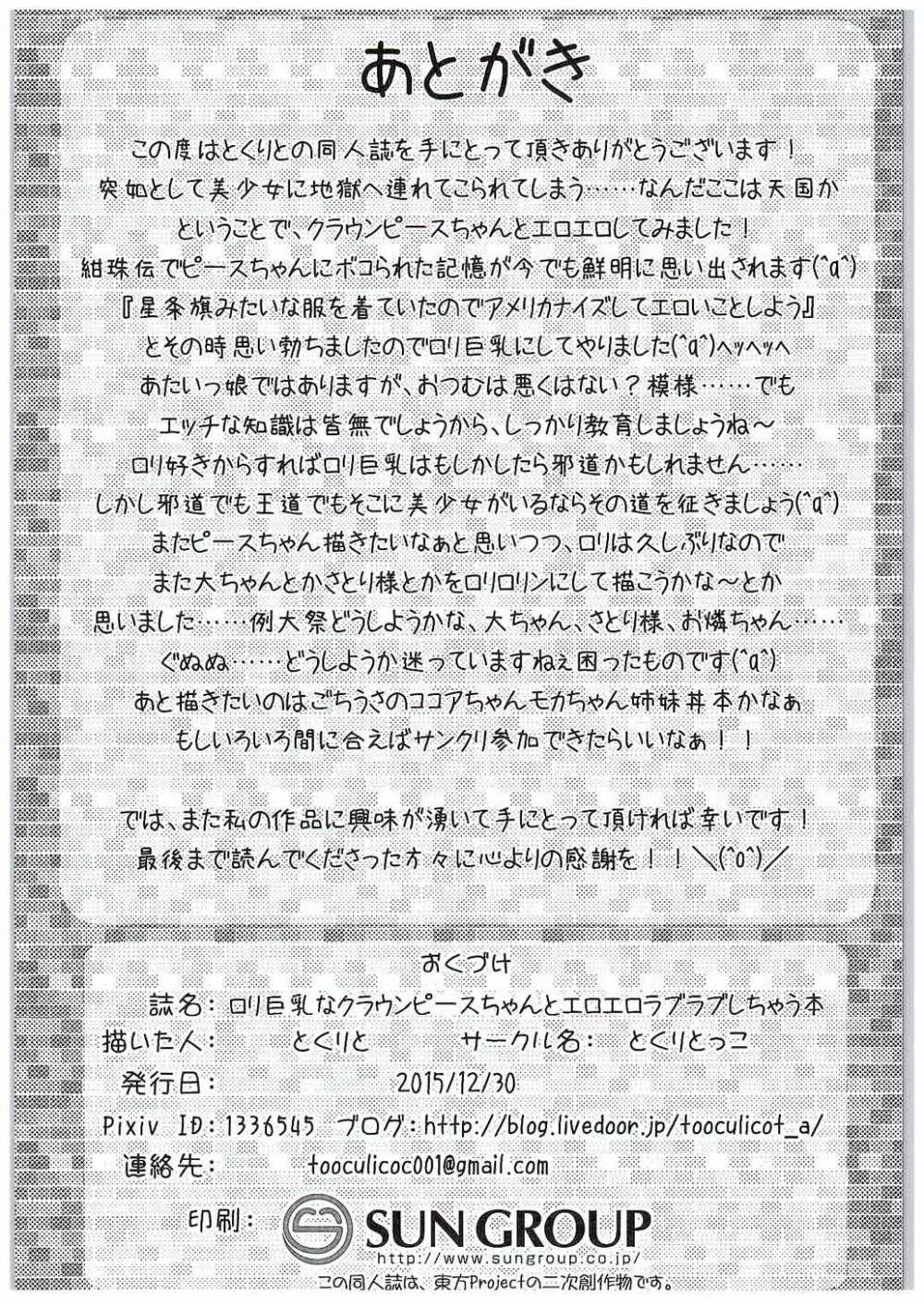 ロリ巨乳なクラウンピースちゃんとエロエロラブラブしちゃう本 - page17