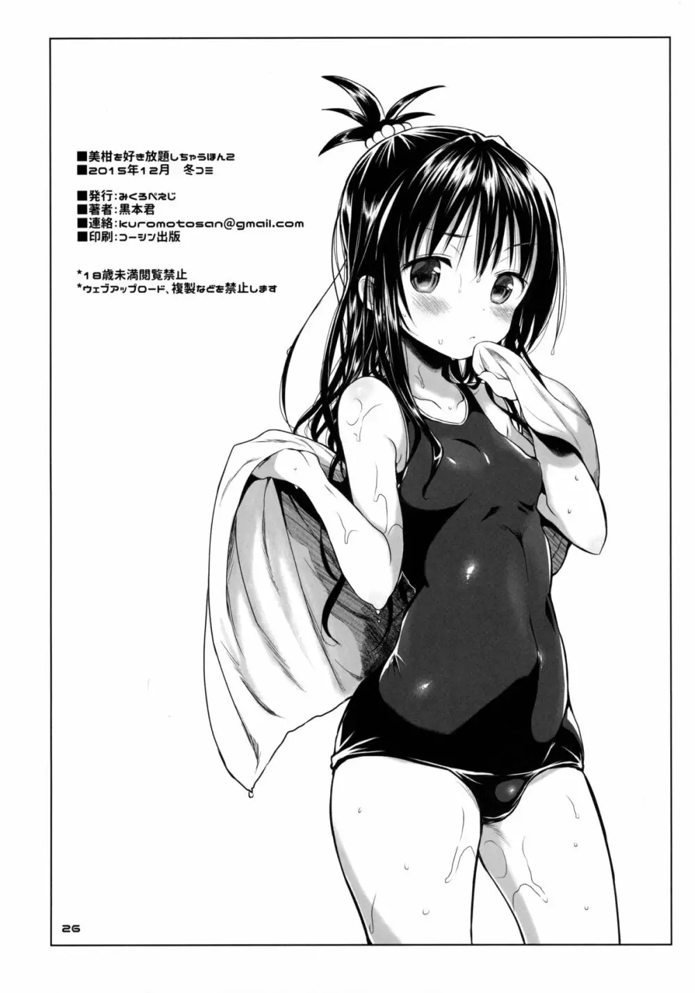 美柑を好き放題しちゃうほん2 - page25