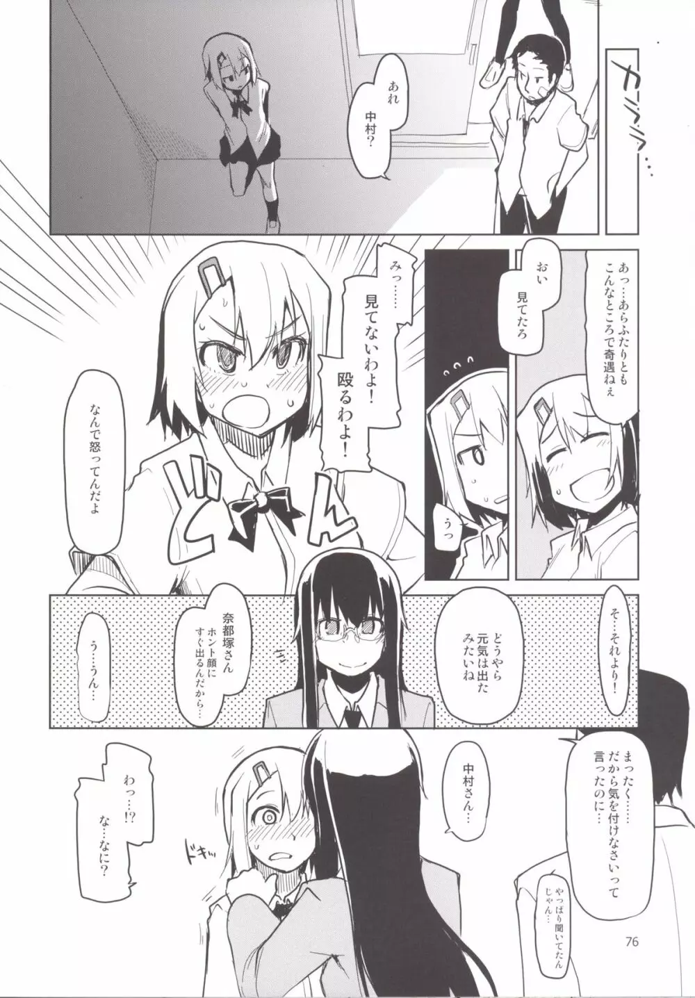 奈都塚さんの秘密。 総集編 後編 - page77
