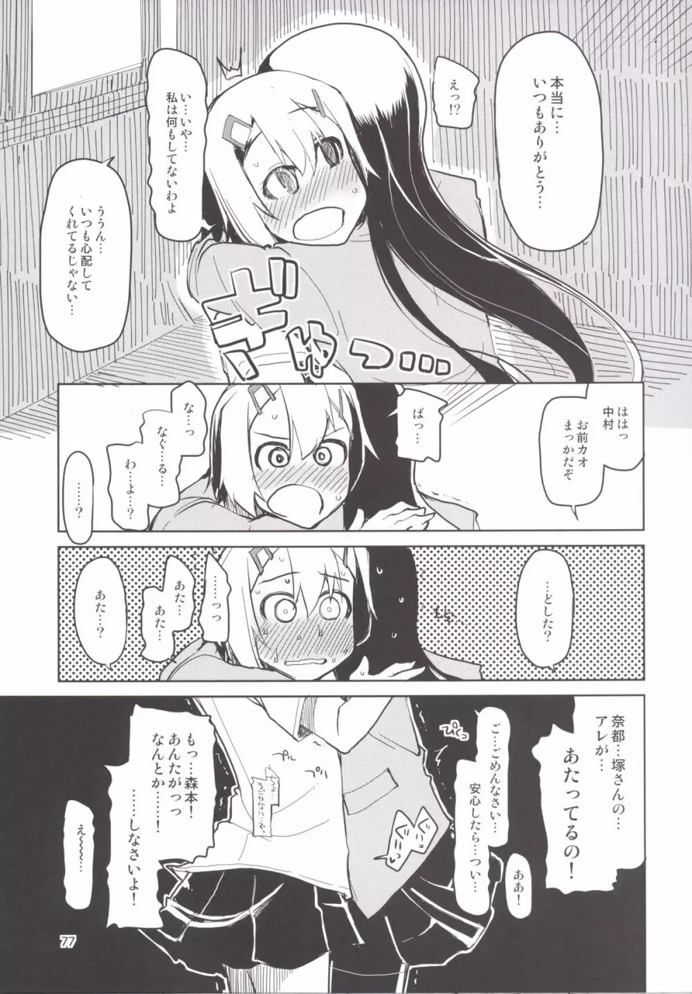 奈都塚さんの秘密。 総集編 後編 - page78
