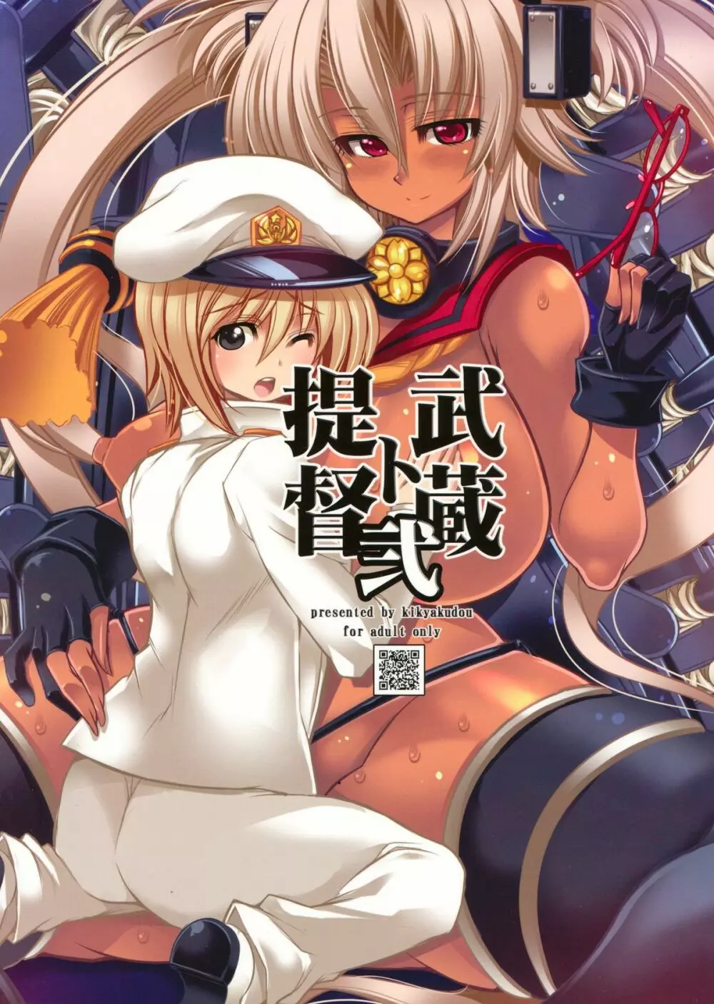 提督ト武蔵弐 - page2