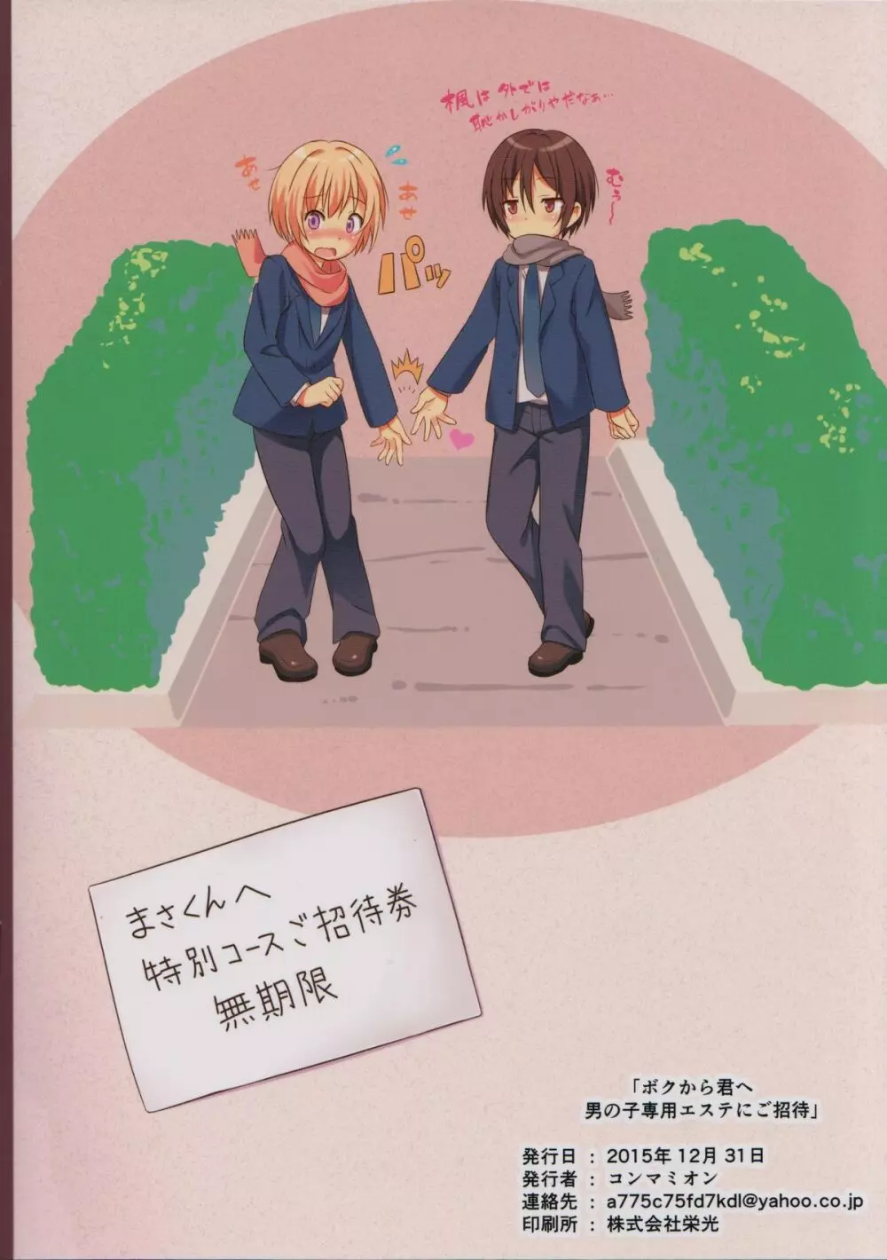 ボクから君へ 男の子専用エステにご招待 - page26
