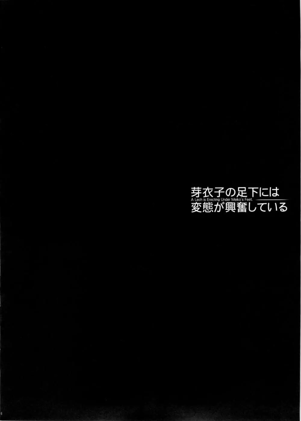芽衣子の足下には変態が興奮している - page6