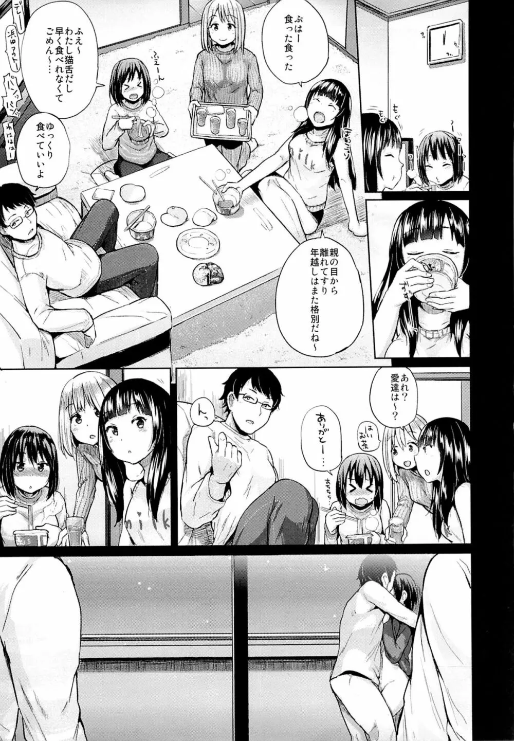 親にナイショの家出ックス年越し編 - page4