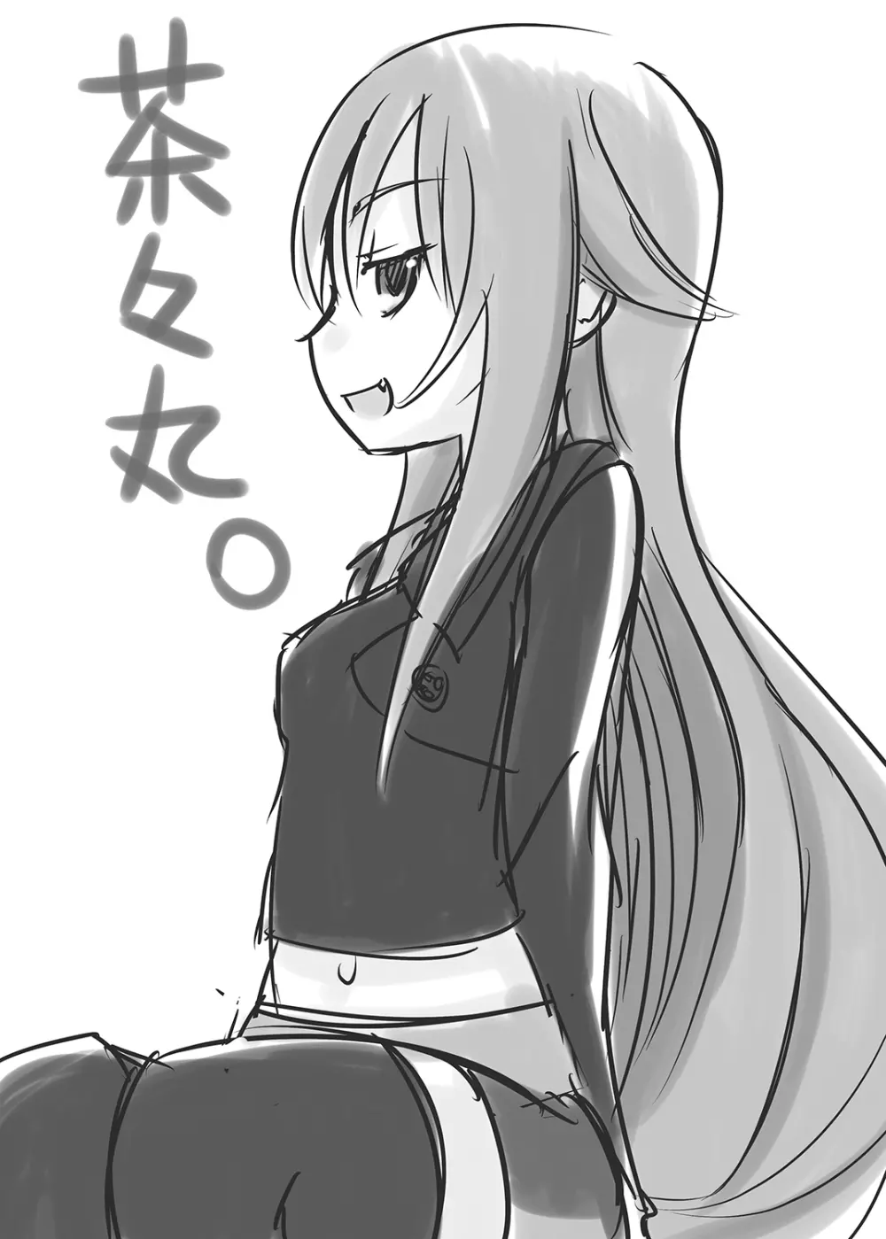 茶々丸閣下をまといたい - page21
