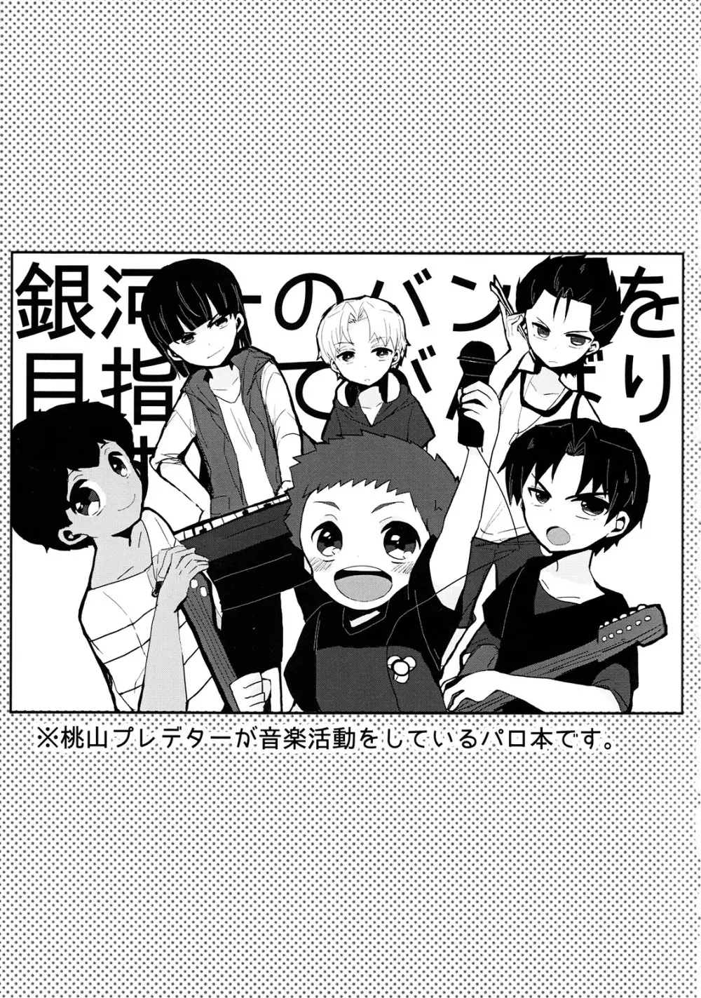 銀河一のバンドを目指してがんばります!! - page2