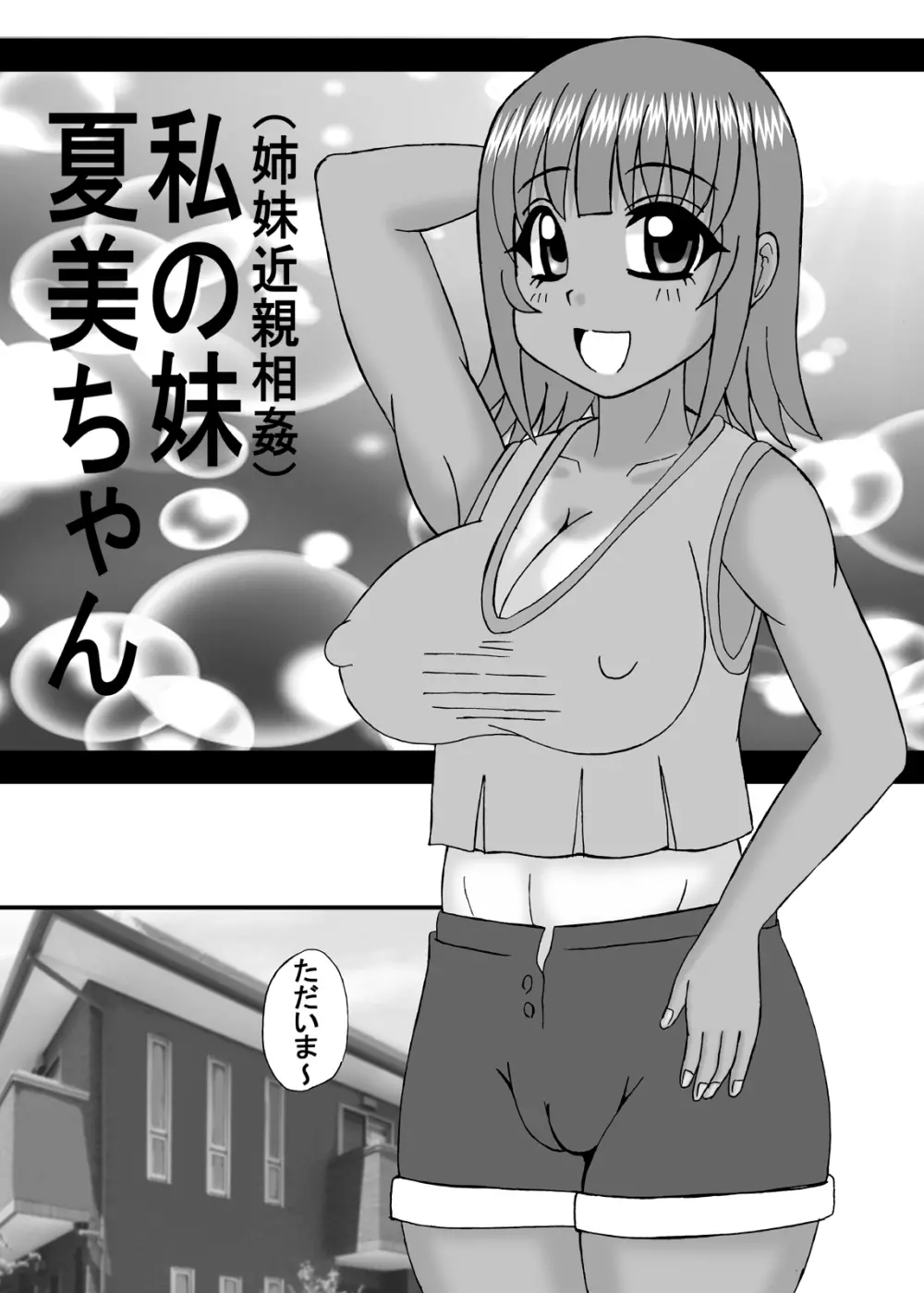私は妹と彼女と熟女孕ませ？ - page88
