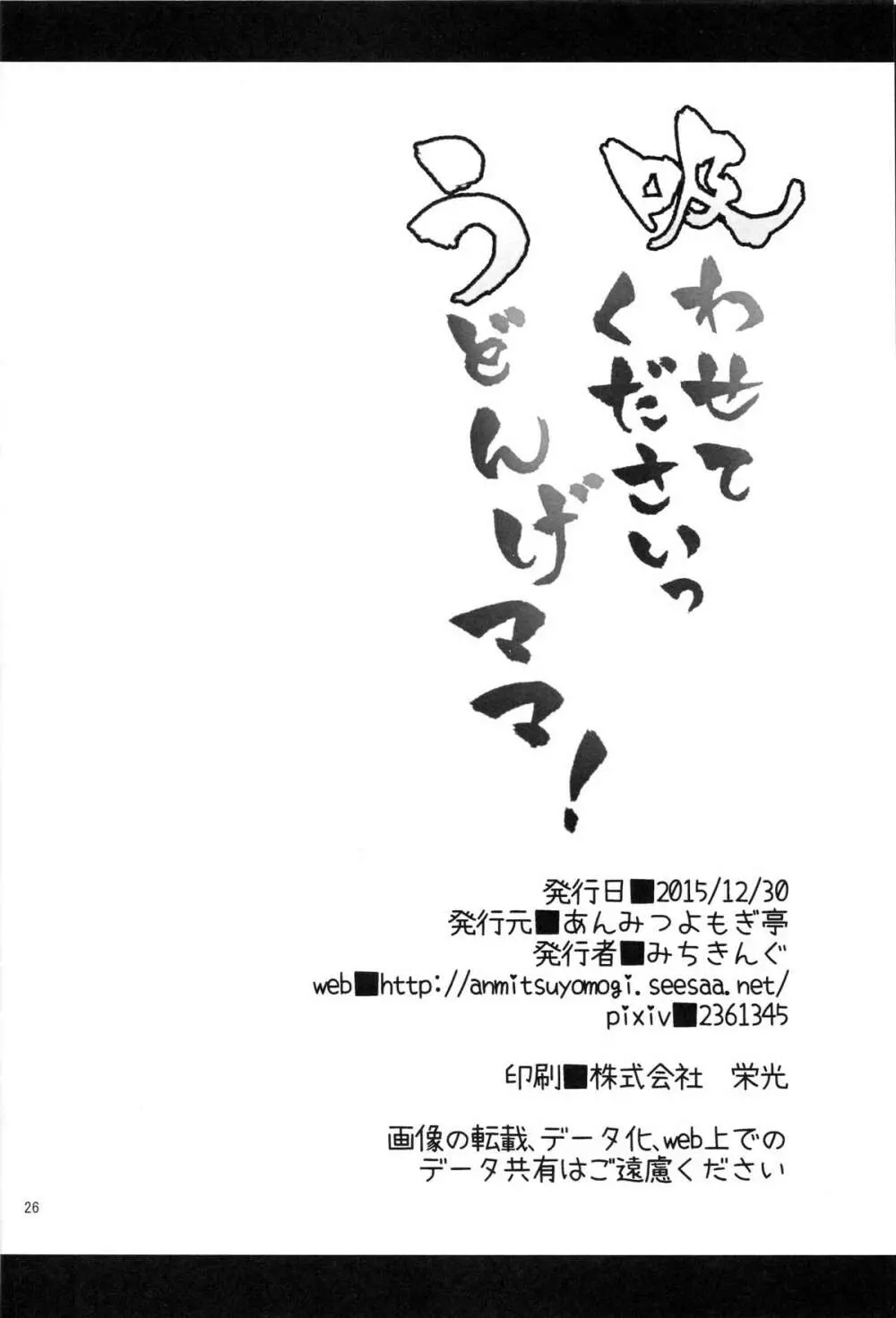 吸わせてくださいっうどんげママ！ - page25