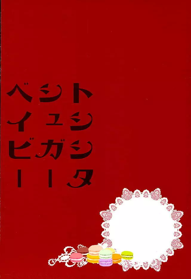 トシシタシュガーベイビー - page32