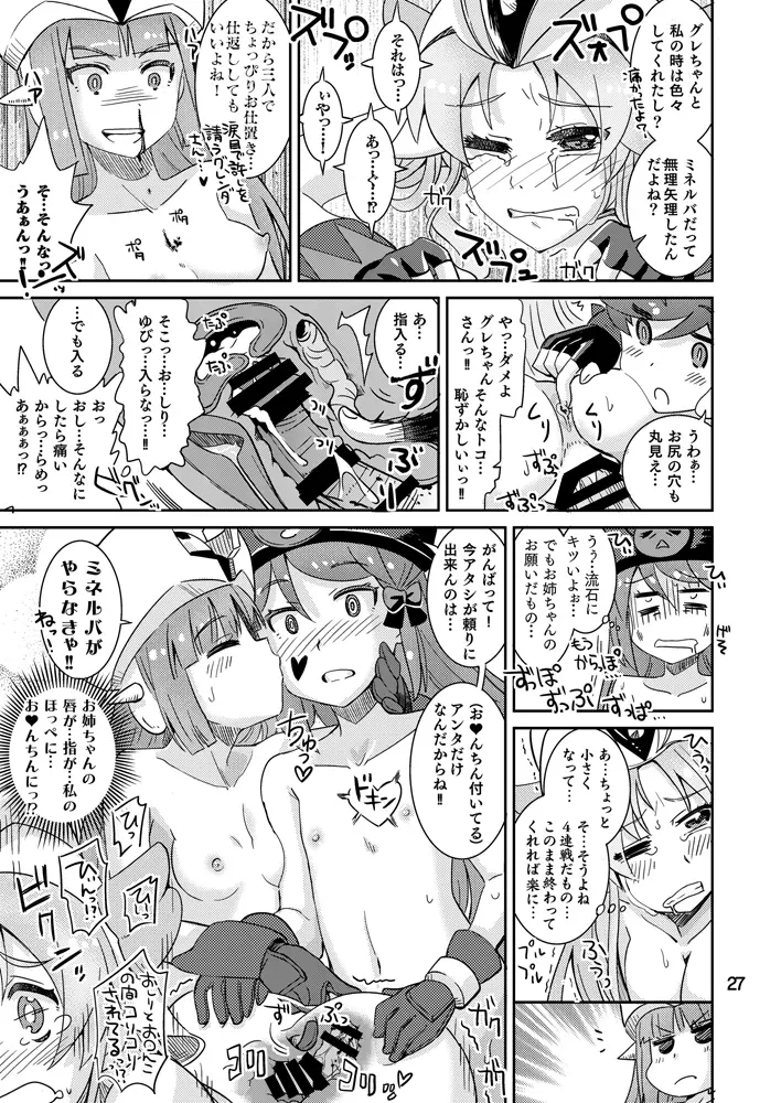 ミネルバやらねば!! - page26