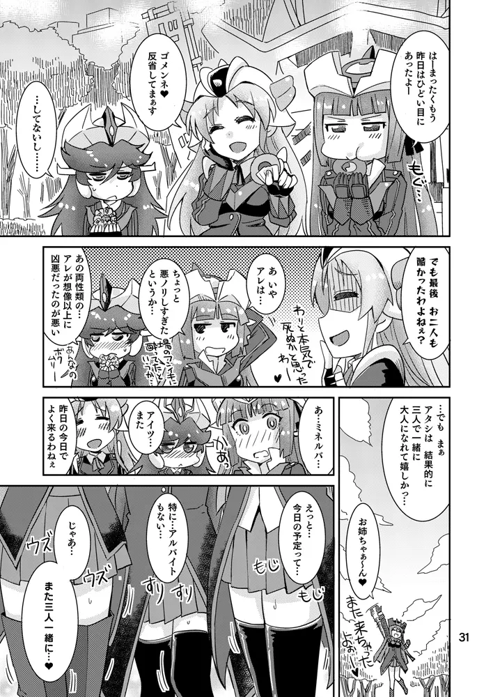 ミネルバやらねば!! - page30