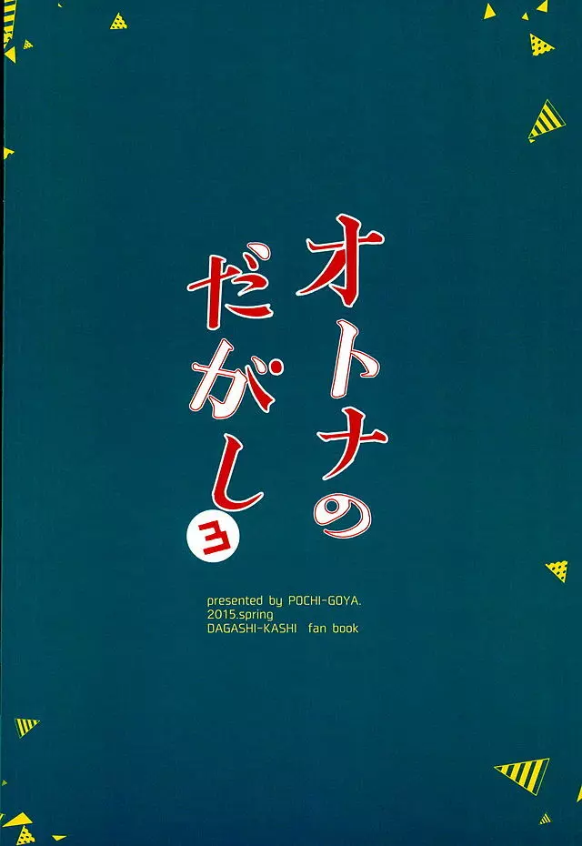 オトナのだがし 3 - page25