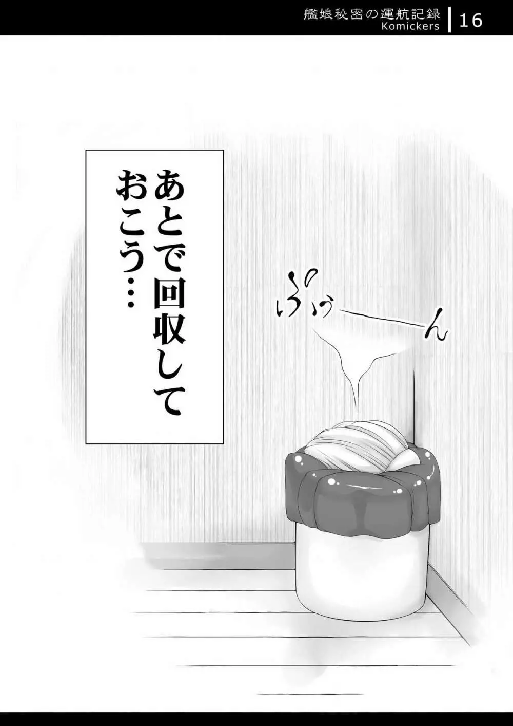 艦娘秘密の運航記録 - page15