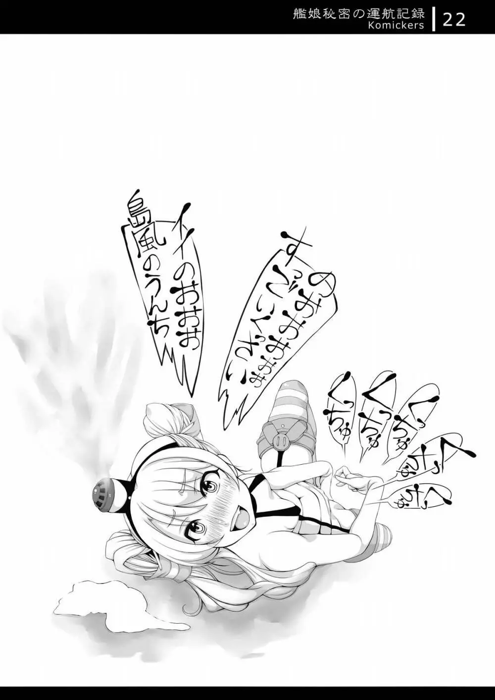 艦娘秘密の運航記録 - page21