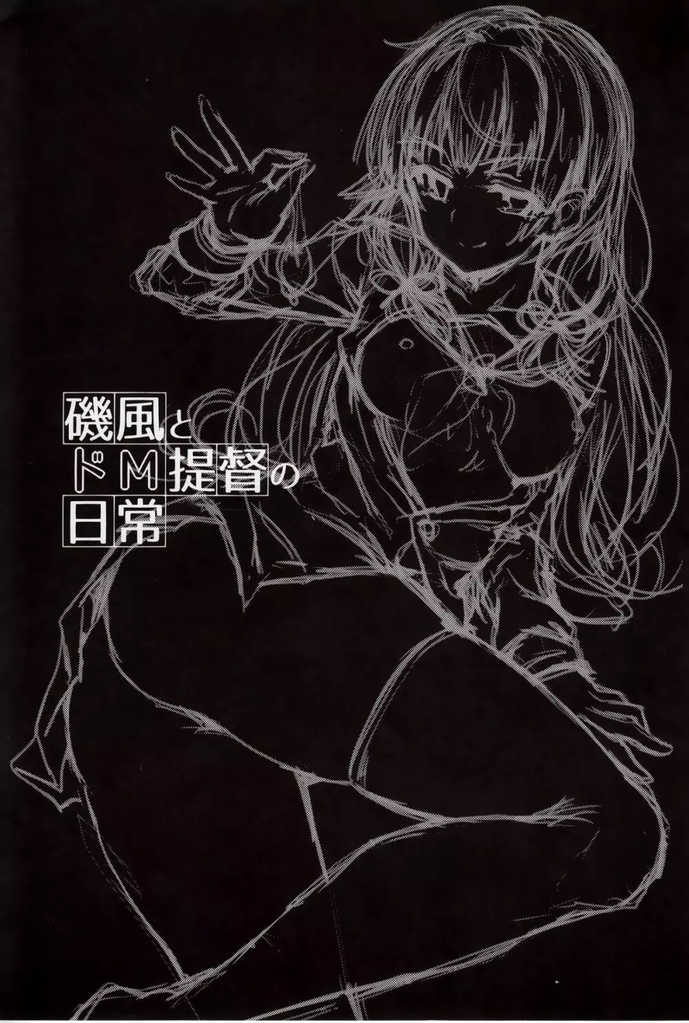 磯風とドM提督の日常 - page2