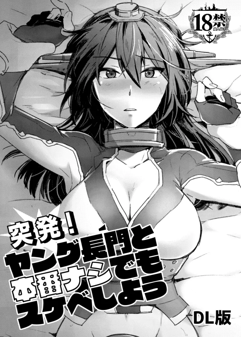 突発!ヤング長門と本番ナシでもスケベしよう