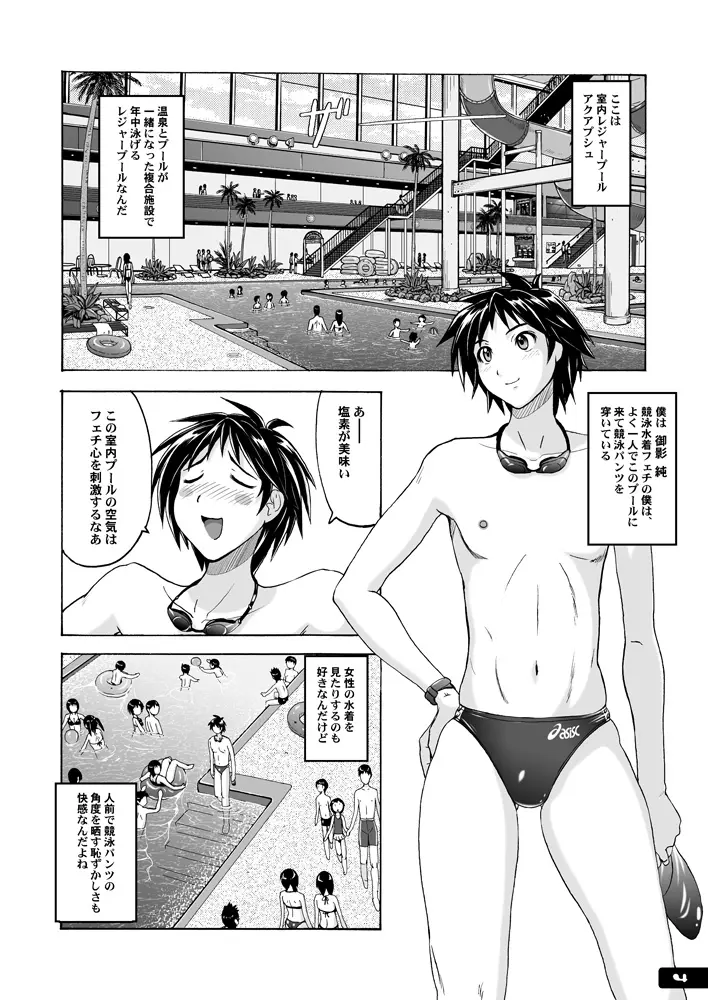 痴女競パン狩り☆競泳水着中毒 - page3