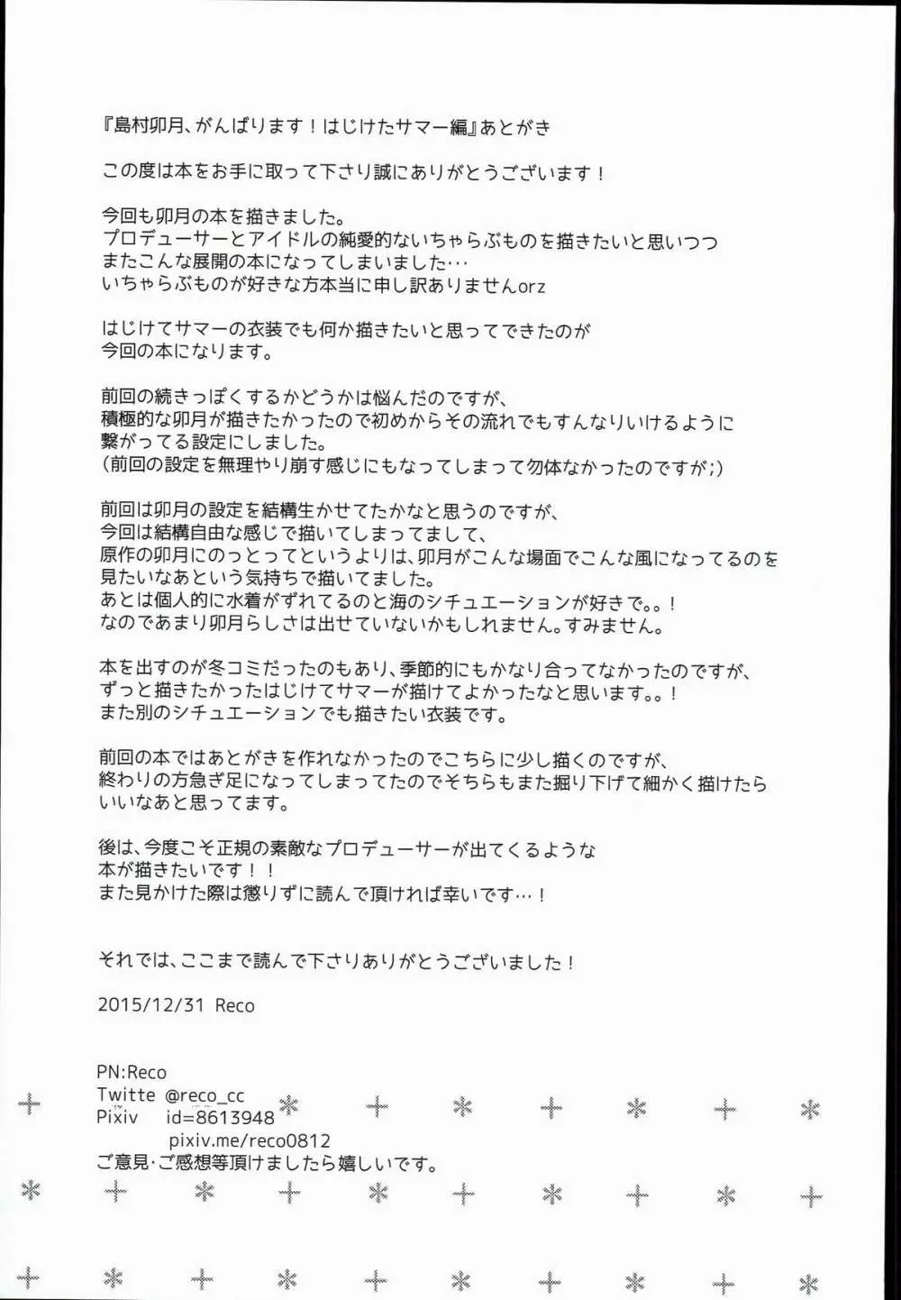 島村卯月、がんばります!はじけたサマー編 - page25