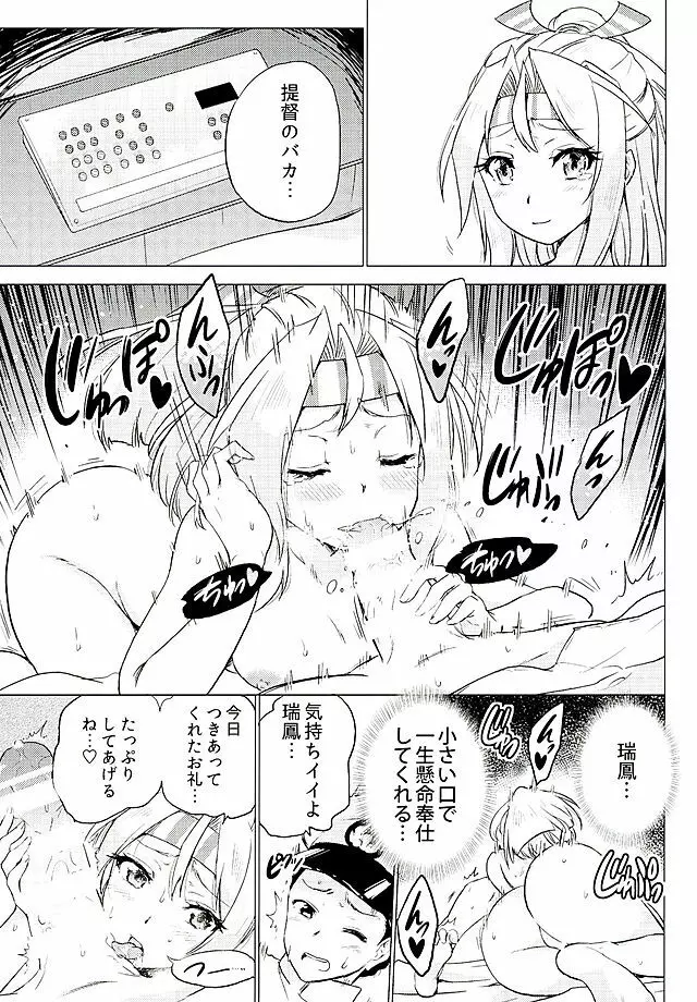瑞鳳ちゃんとデートの後に - page14