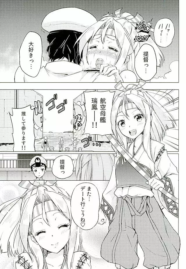 瑞鳳ちゃんとデートの後に - page24