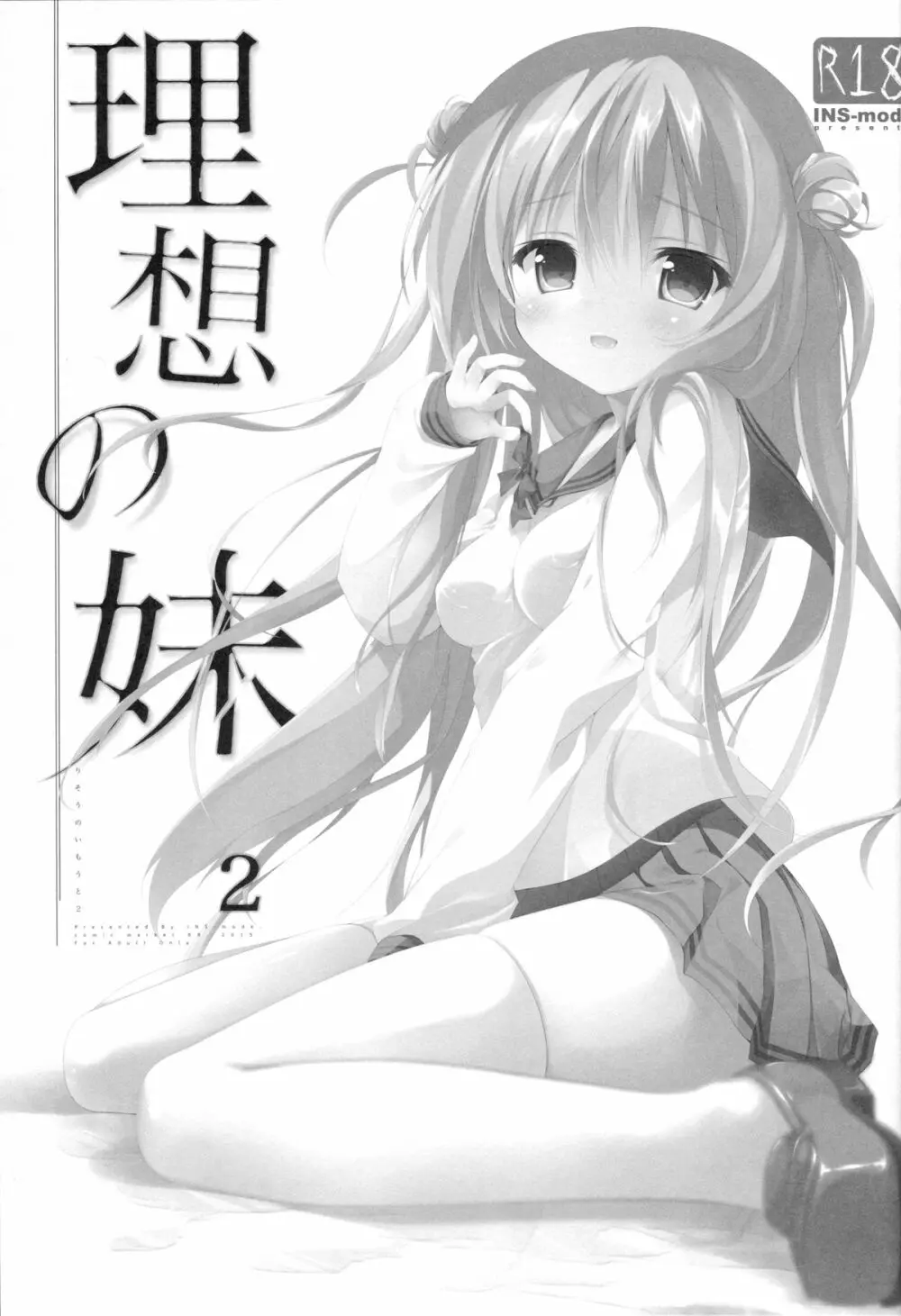 理想の妹2 - page2