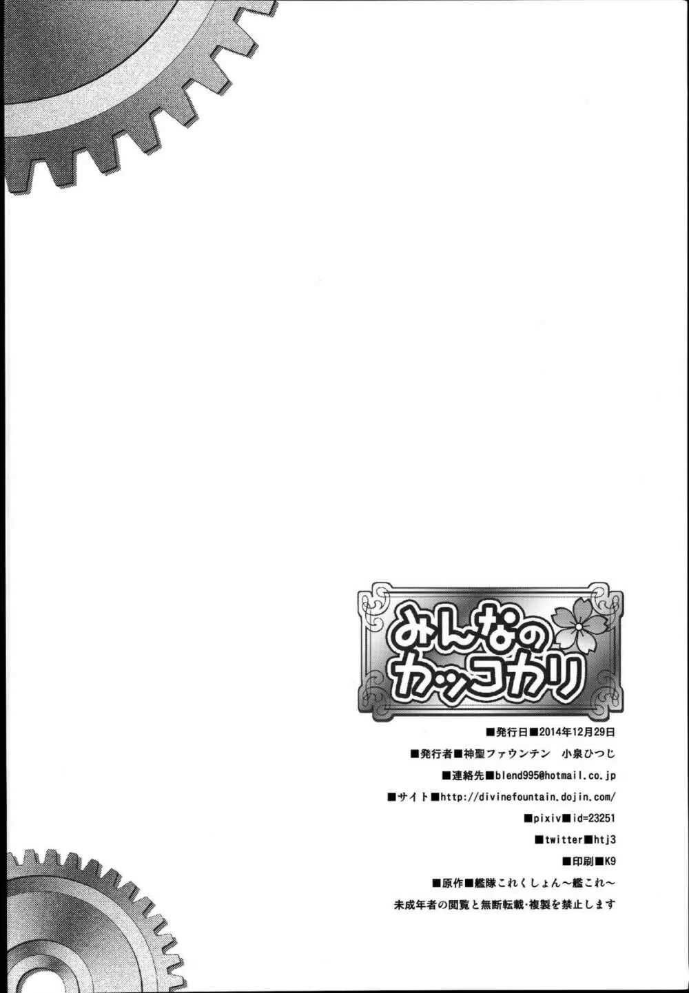 みんなのカッコカリ - page22