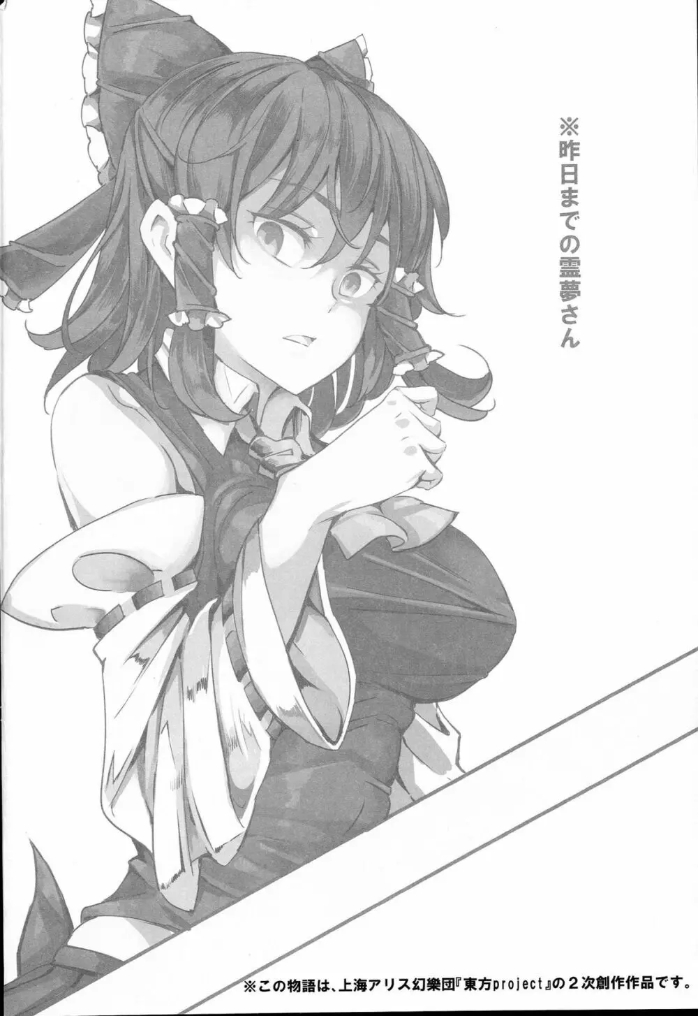 ある日突然霊夢さんがデレッデレになりました 突然ガチデレLV99 - page4