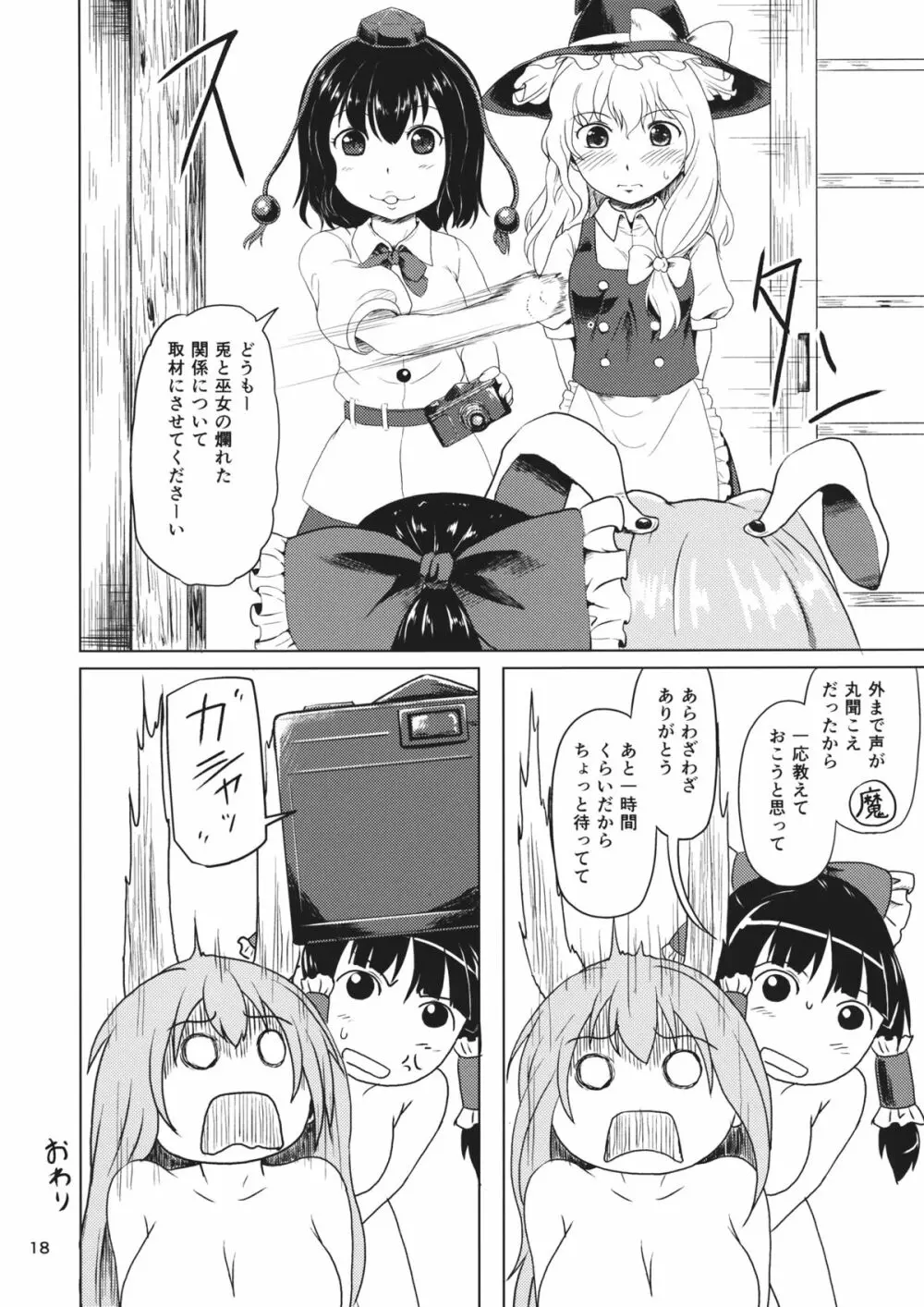 おサセのイナバと博麗の巫女 - page17