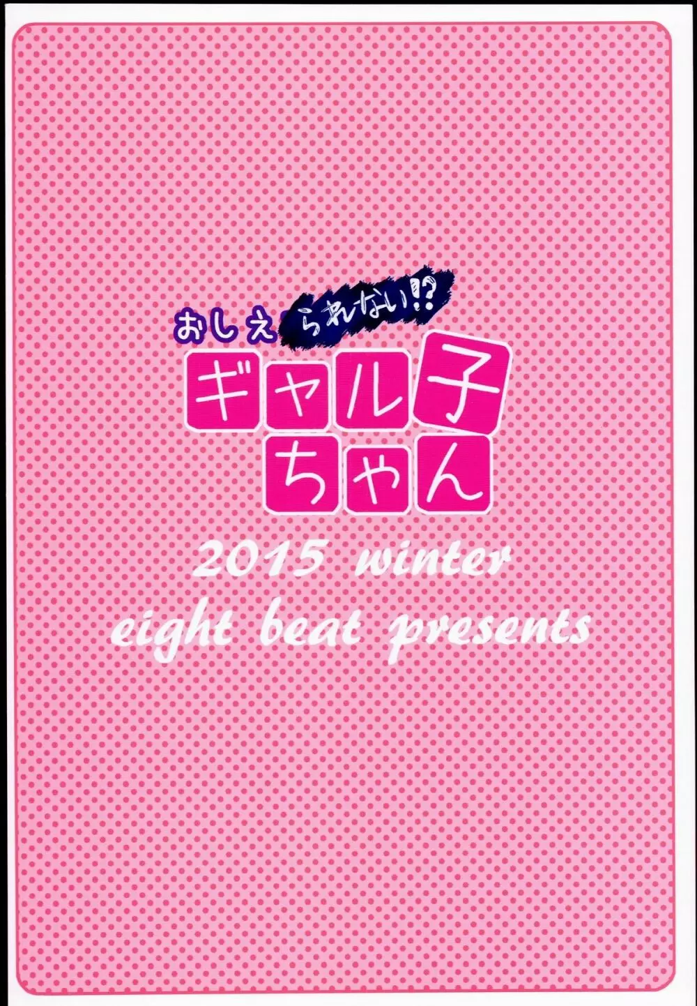 おしえられない！？ギャル子ちゃん - page20