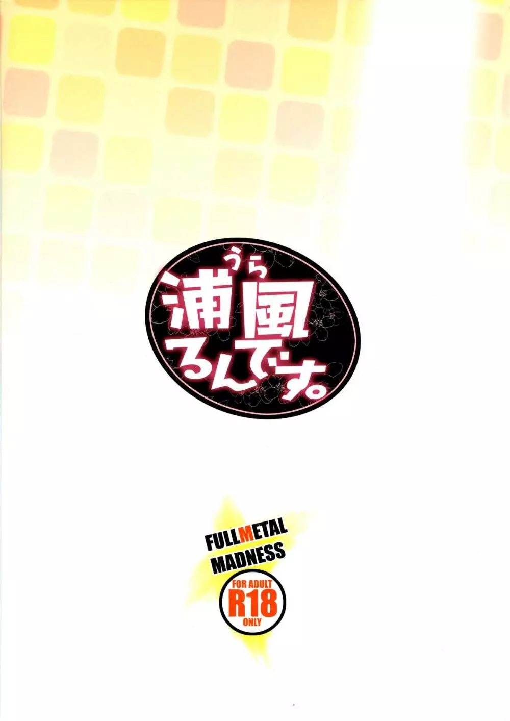 浦風るんです。 - page26