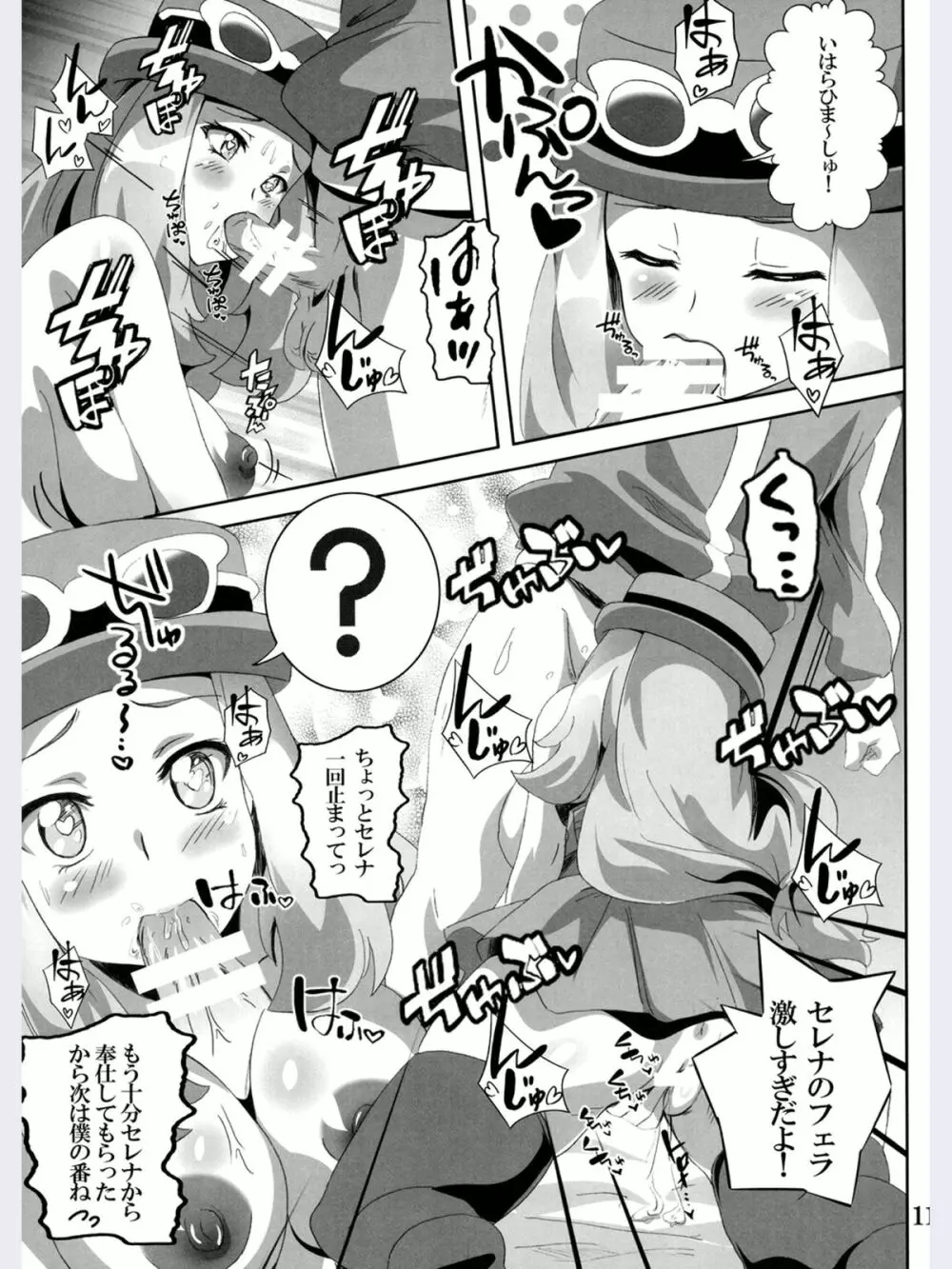 ビッチセレナのドリドリパワー - page10