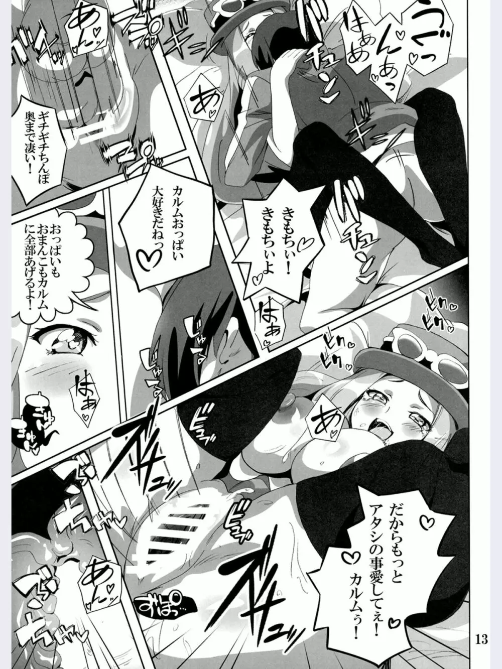 ビッチセレナのドリドリパワー - page12