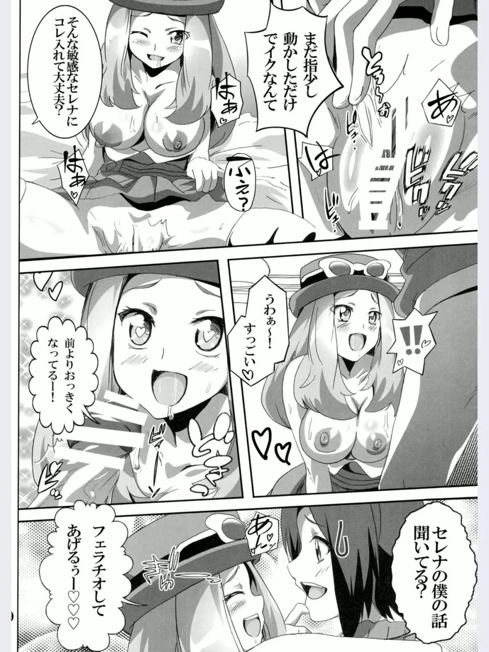 ビッチセレナのドリドリパワー - page9