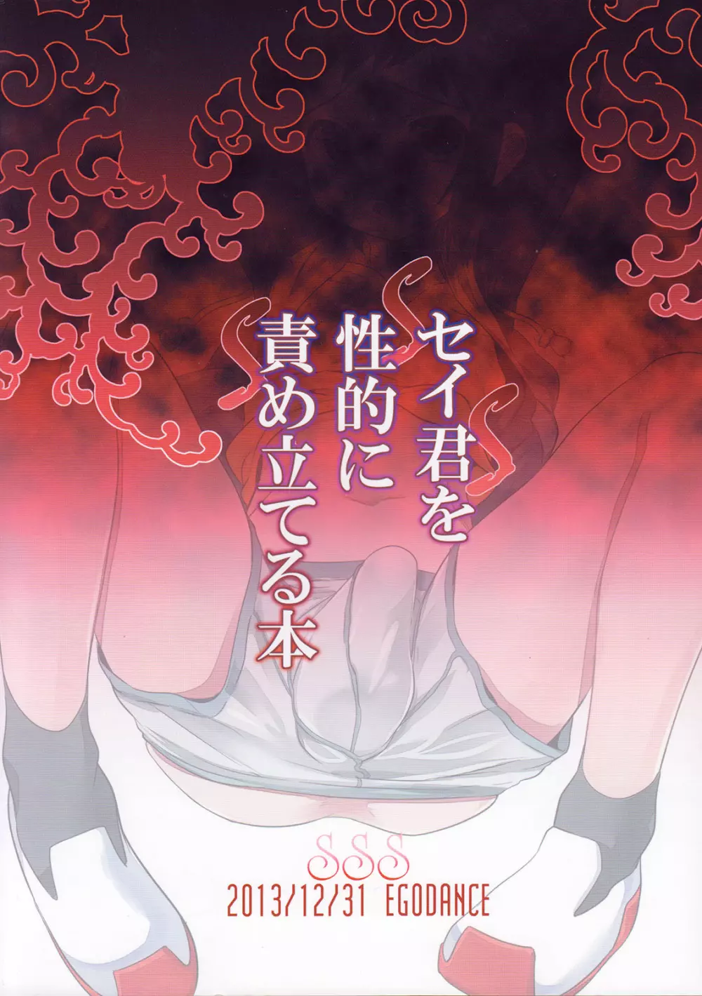 セイ君を性的に責め立てる本 - page29