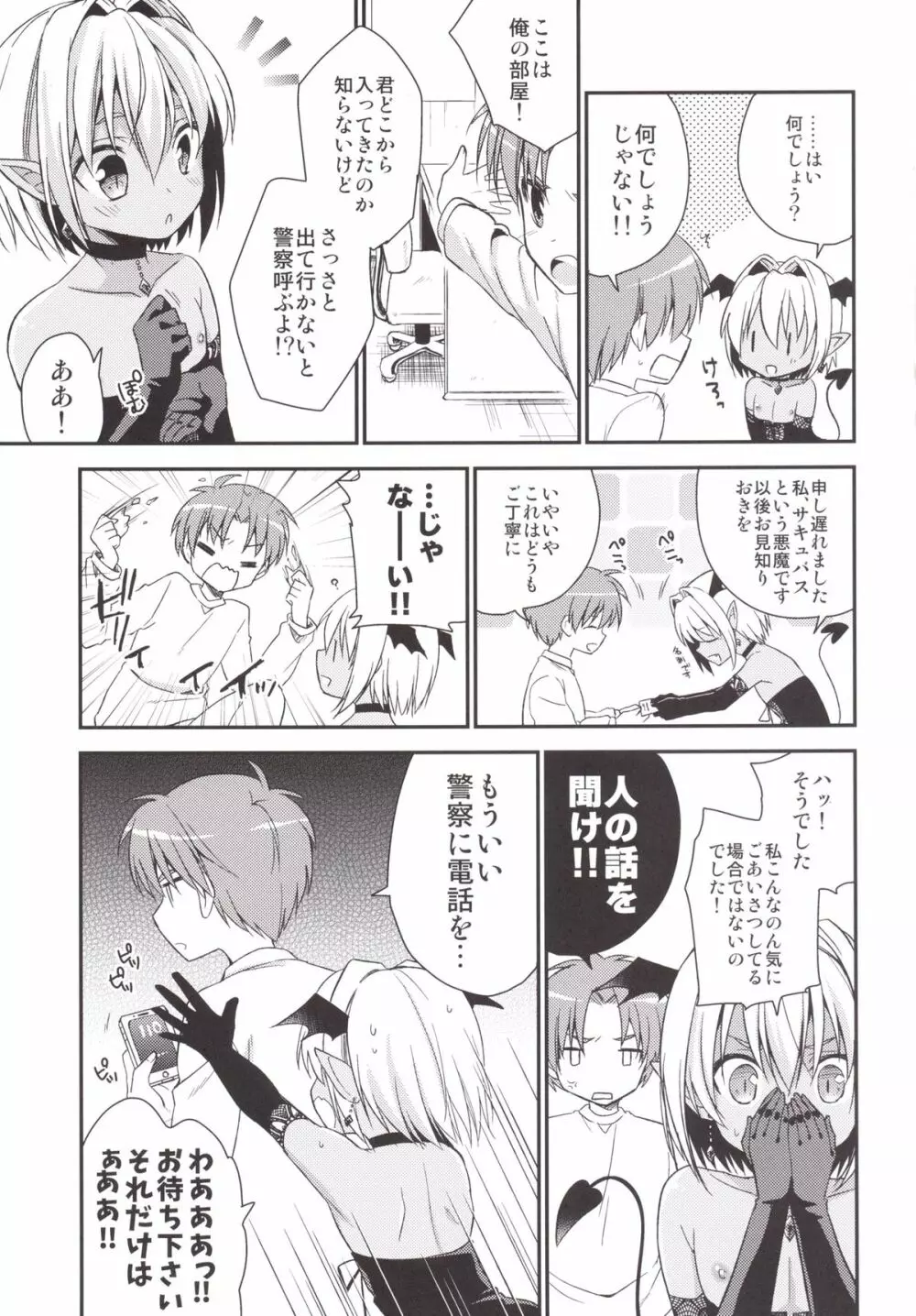 少年サキュバス - page6