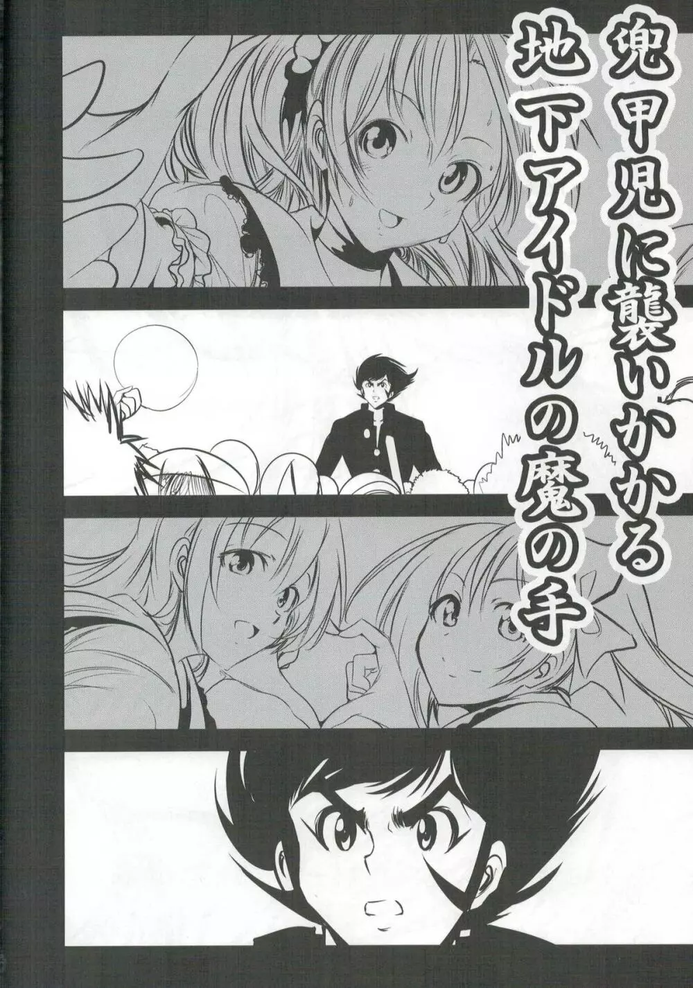ゲッター対金剛四姉妹 - page24