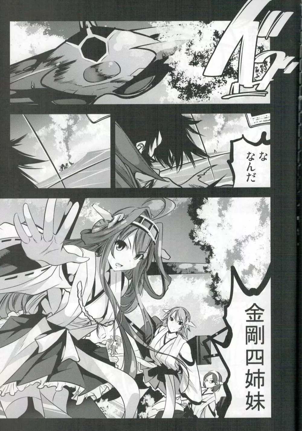 ゲッター対金剛四姉妹 - page4
