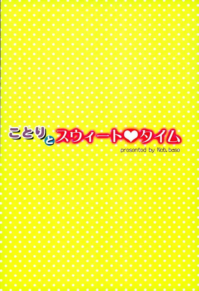 ことりとスウィートタイム - page29