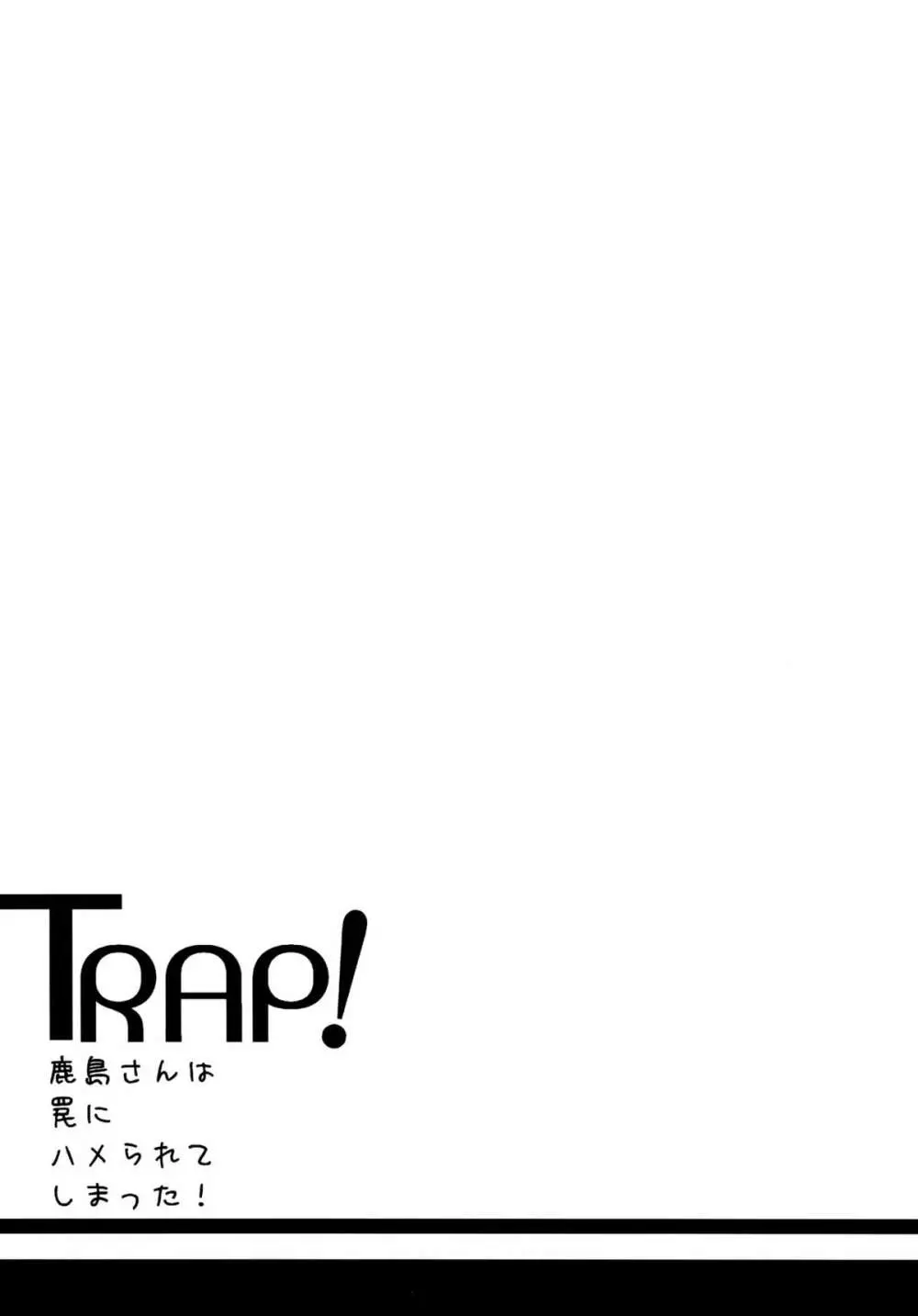 TRAP! 鹿島さんは罠にハメられてしまった! - page2