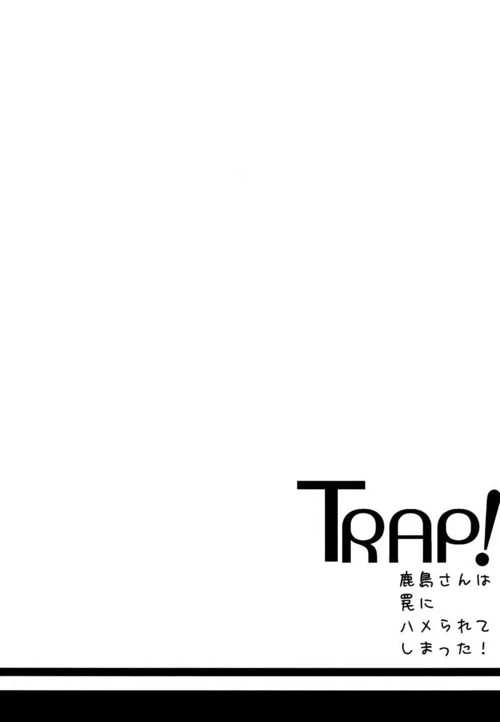 TRAP! 鹿島さんは罠にハメられてしまった! - page3