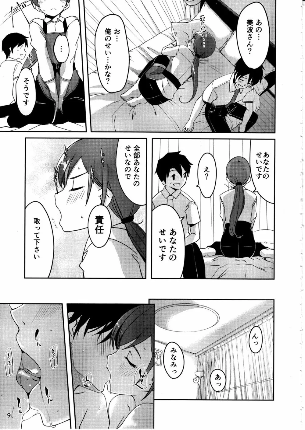 いじわるですっプロデューサーさん - page10