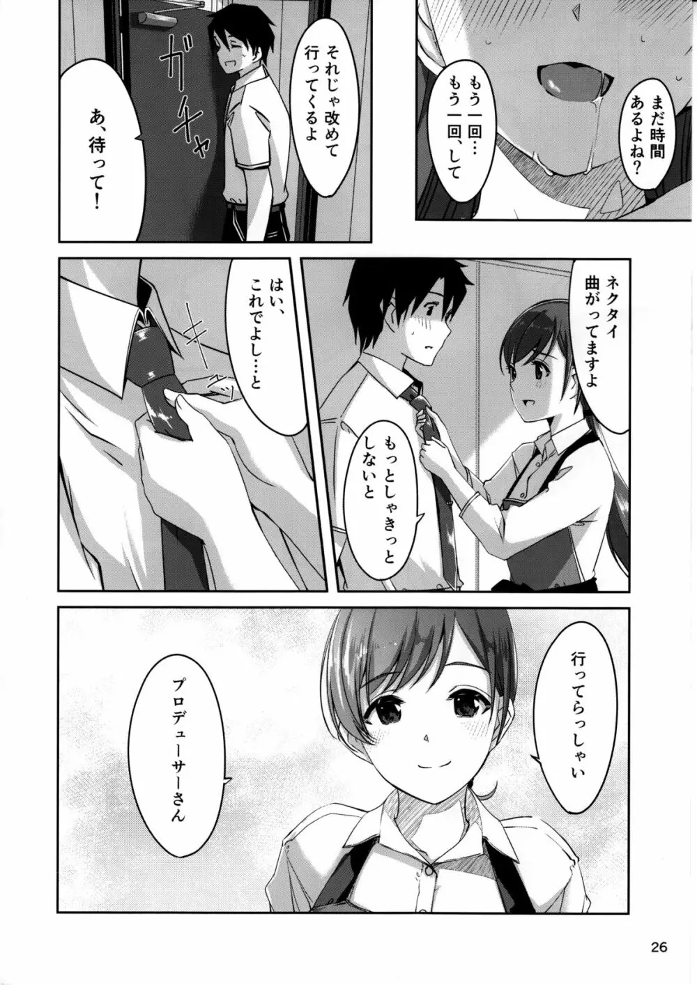 いじわるですっプロデューサーさん - page27