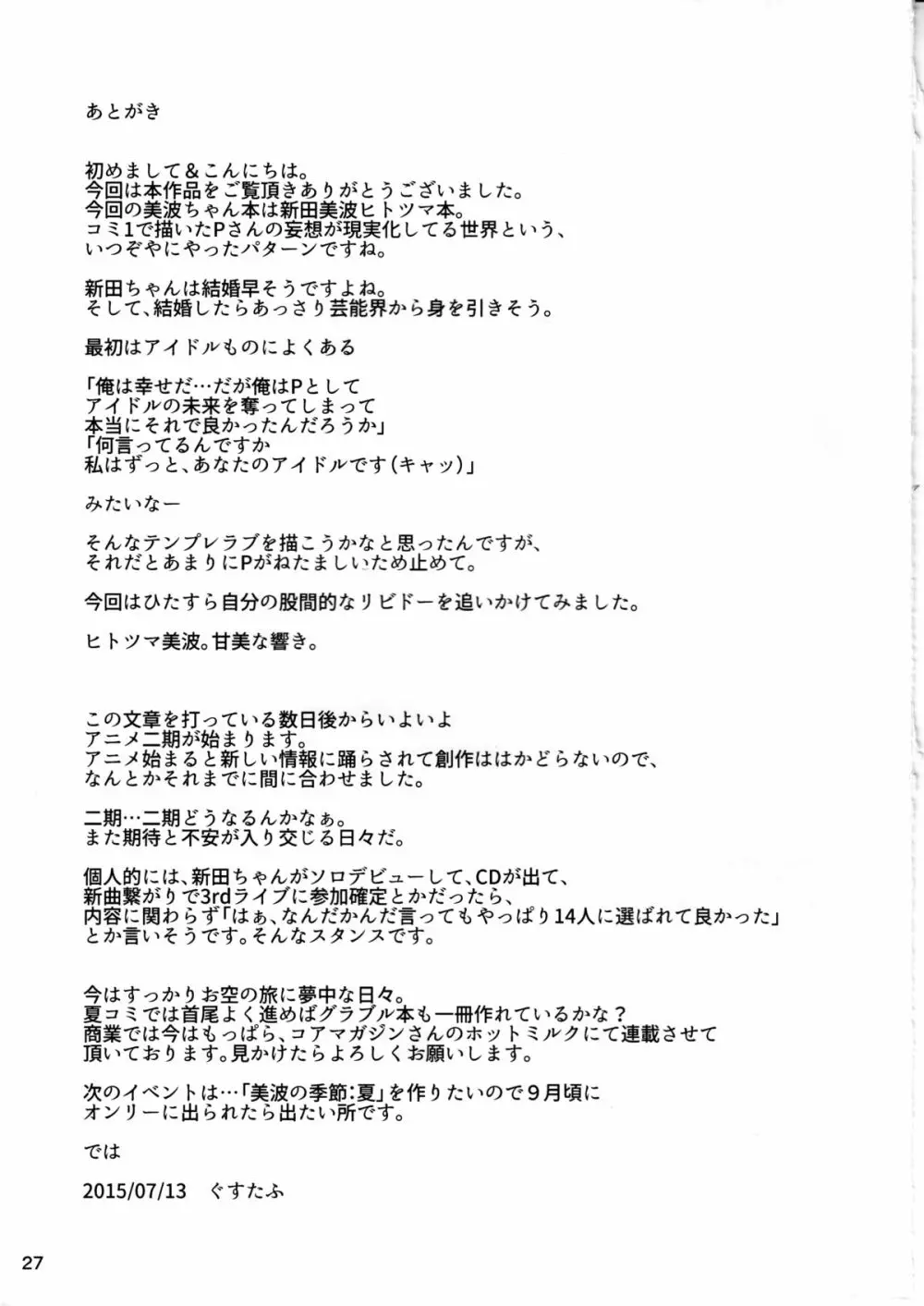 いじわるですっプロデューサーさん - page28