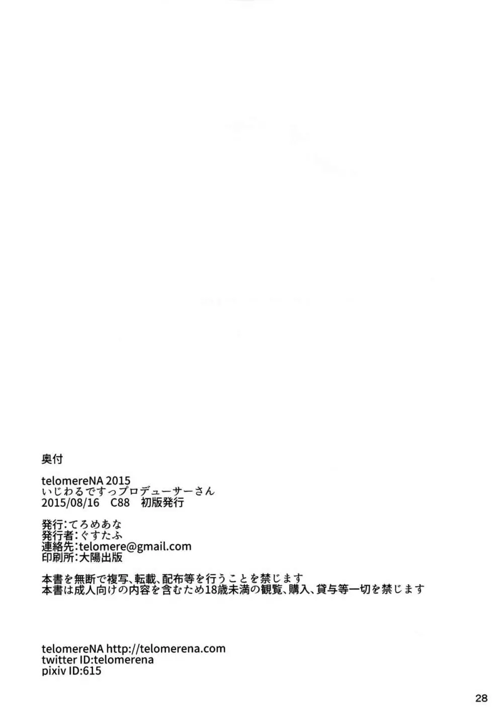 いじわるですっプロデューサーさん - page29