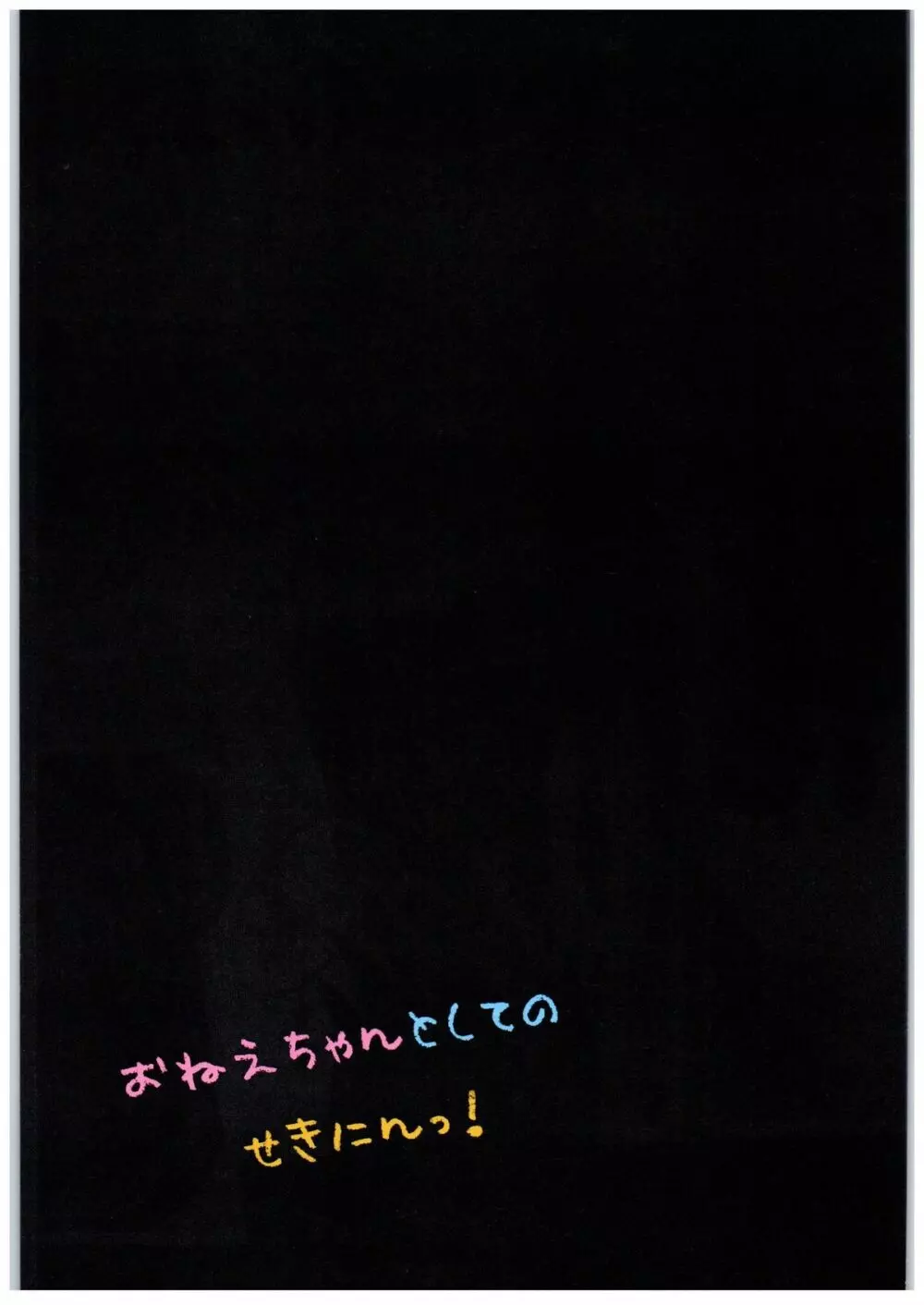 おねえちゃんとしてのせきにんっ! - page20