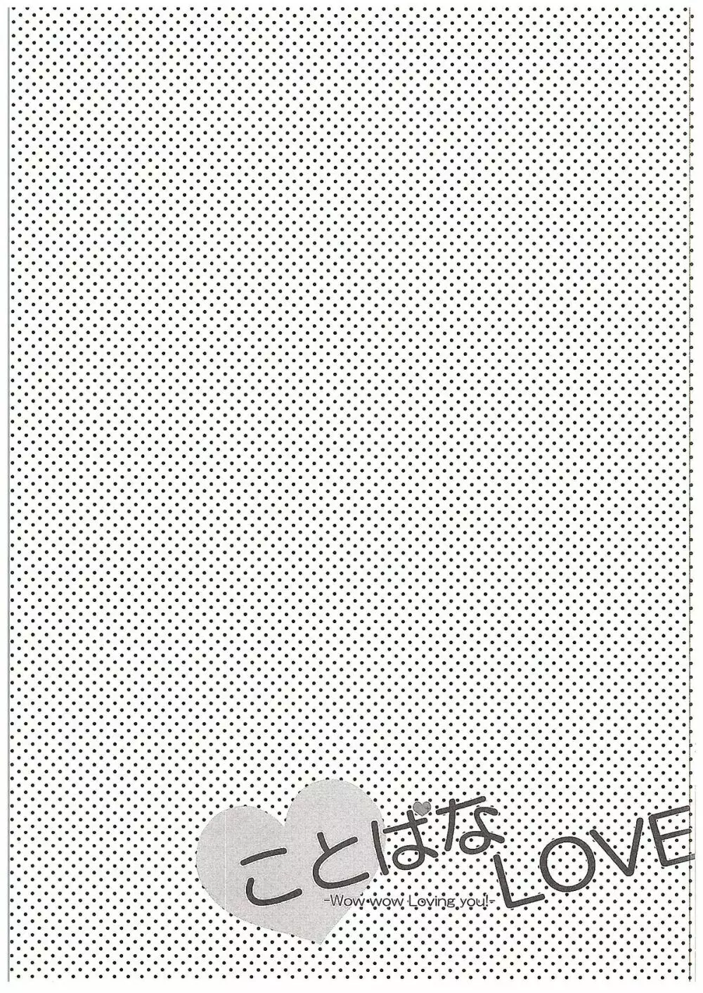 ことぱなlove - page18