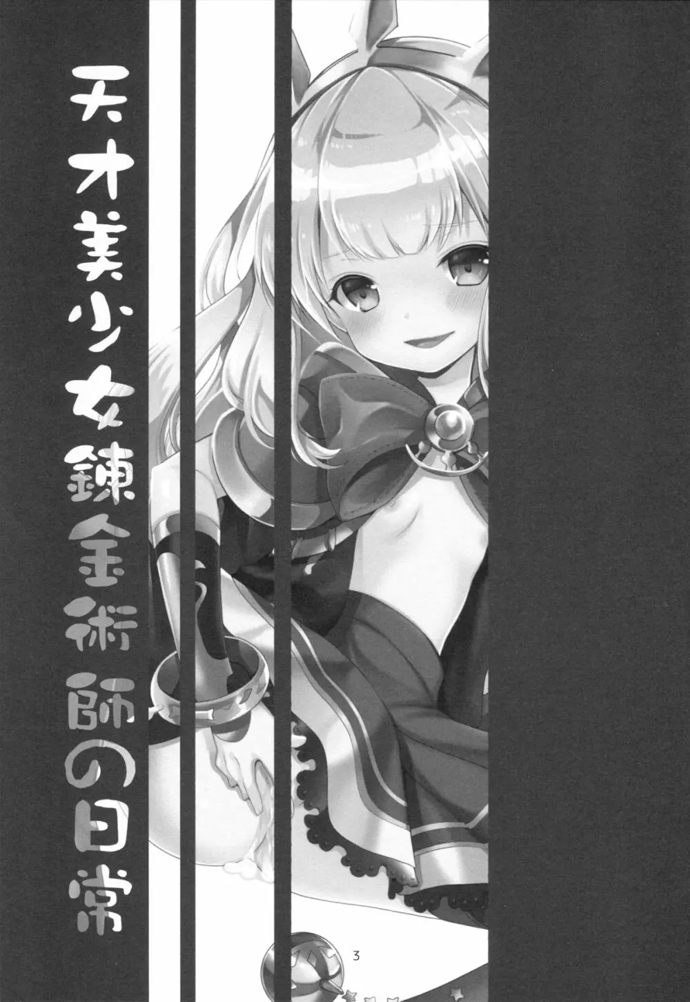 天才美少女錬金術師の日常 - page2